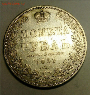 1 рубль 1851 ПА. РЕДКИЙ РАЗНОВИД до 30.01 в 22.00 мск - 1851