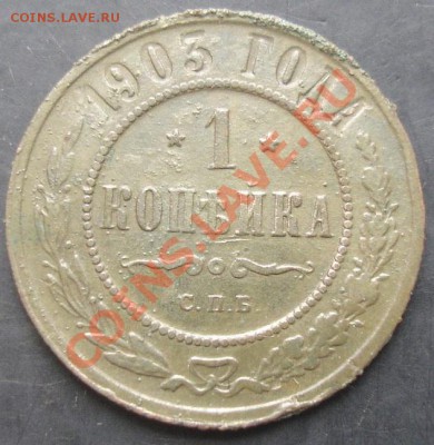 1 коп.1903 года до 22-00 13.11.2011 года - DSC08406.JPG