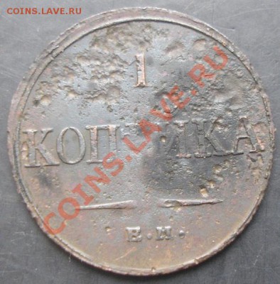 1 коп.1832 года до 22-00 13.11.2011 года - DSC08408.JPG