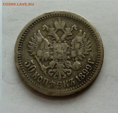 50 копеек 1899 АГ до 30.01 в 22.00 мск - 1899-2