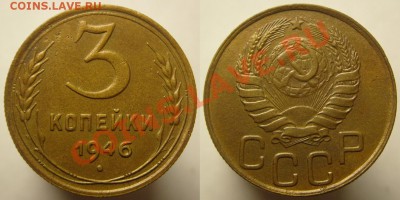 3 копейки 1946 г.Л.Шт.20 коп.1943 г.До 12.11, 22:00 - 3-46(20).JPG