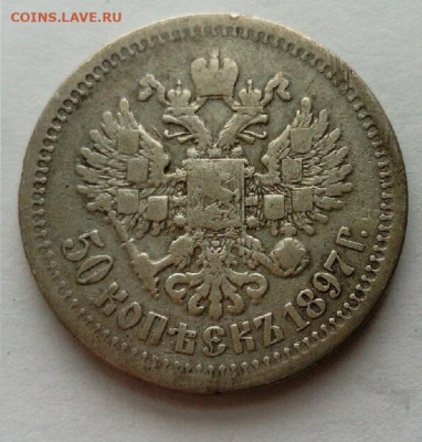 50 копеек 1897* до 30.01 в 22.00 мск - 1897-2