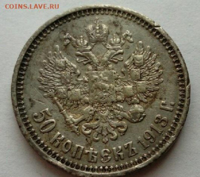 50 копеек 1913 ВС (2) до 30.01 в 22.00 мск - 1913-2