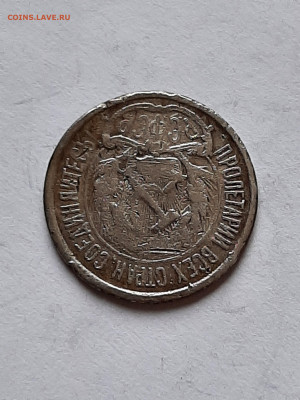 10 копеек 1921 год. до 31.01 в 22-10 - 10 коп 106