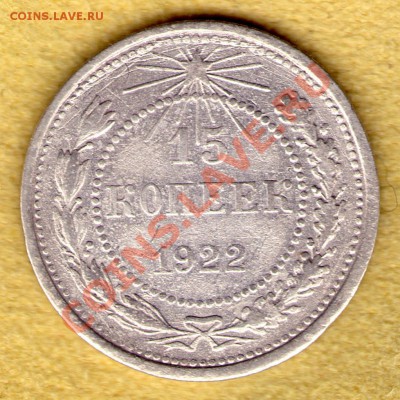 15 копеек 1922 год до 14.11.11 в 22:00 - skan793