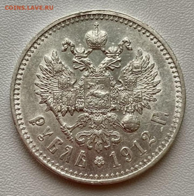 1 рубль 1912 года - WhatsApp Image 2022-01-26 at 16.38.06