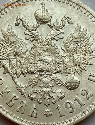 1 рубль 1912 года - WhatsApp Image 2022-01-26 at 16.38.06 (1)