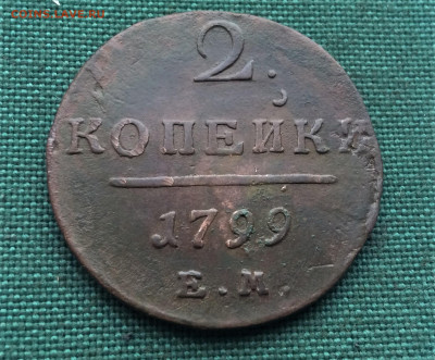 2 копейки Павла1 1799ЕМ (Т20) 29.01 - ye0tw_620ws