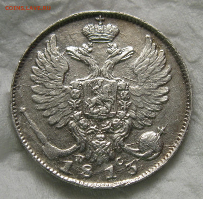 10 копеек 1813 СПБ ПС - IMG_6349.JPG