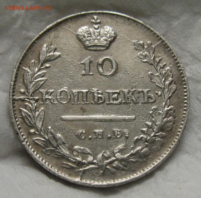 10 копеек 1813 СПБ ПС - IMG_6348.JPG