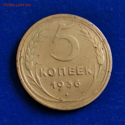 5 копеек 1936 год.до 01.02.22 в 23.00 Мос. - IMG_20220126_145615