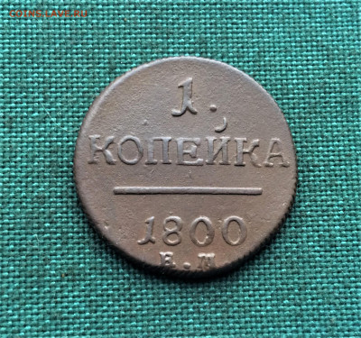 1 копейка Павла1 1800ЕМ (Т29) 29.01 - rsUpQ-09P4c