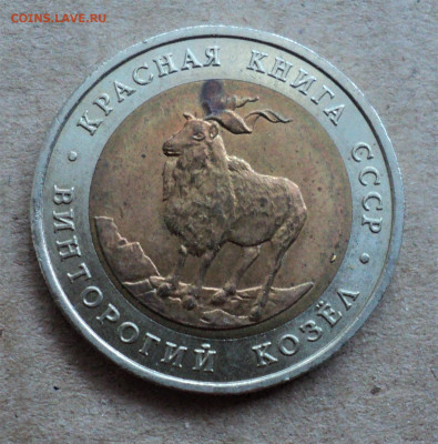 5 руб. 1991г. Винторогий козёл. до 01.02. - DSC04641.JPG
