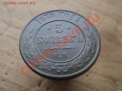 5 копеек 1874 ем, георгий, гербы, все на месте. - DSC01193.JPG