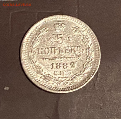 5 копеек 1882 года до 29.01.22 в 23.00 мск - IMG_20220126_185916