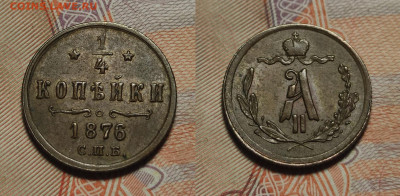 4 копейки 1876спб  до 29.01.2022 - 14-1876