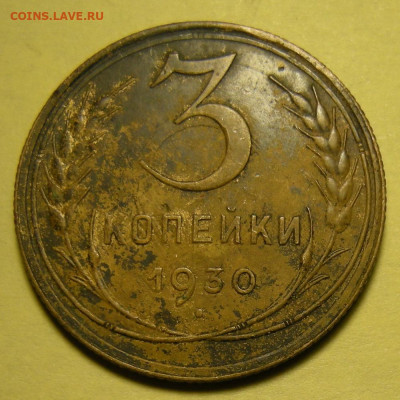 Нечастая 3 копейки 1930 "перепутка" с 200 р. - до 1.02.22. - DSCN9902.JPG