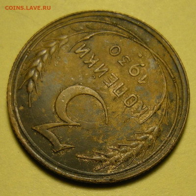 Нечастая 3 копейки 1930 "перепутка" с 200 р. - до 1.02.22. - DSCN9904.JPG