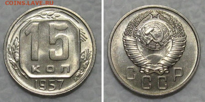 15 копеек 1957 (штемпельный блеск) - до 31.01.2022 в 22-00 - 15kop1957-unc