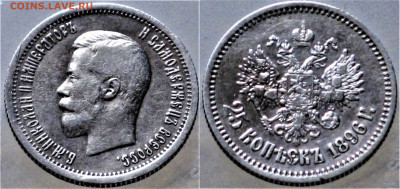 25 копеек 1896 - Россия 25 копеек 1896  10-1-9.JPG
