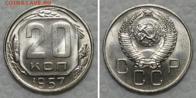 20 копеек 1957 (штемпельный Люкс) - до 31.01.2022 в 22-00 - 20kop1957-lux-1