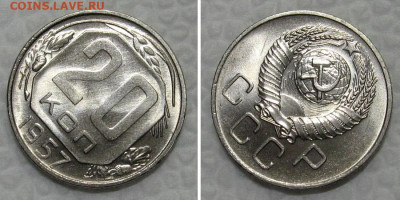 20 копеек 1957 (штемпельный Люкс) - до 31.01.2022 в 22-00 - 20kop1957-lux-2
