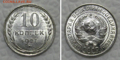 10 копеек 1927 (штемпельный блеск) - до 31.01.2022 в 22-00 - 10kop1927-unc