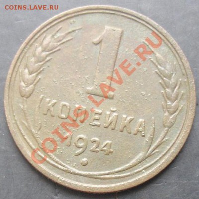 1 коп.1924 года до 22-00 13.11.2011 года - DSC08416.JPG