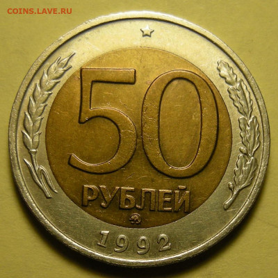 50 рублей 1992 ммд - до 1.02.22. - DSCN9926.JPG