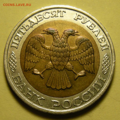 50 рублей 1992 ммд - до 1.02.22. - DSCN9930.JPG