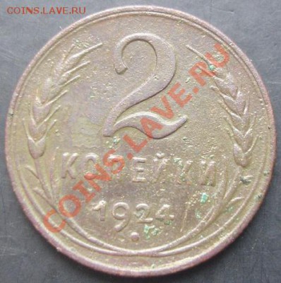 2 копейки 1924 года до 22-00 13.11.2011 года - DSC08418.JPG