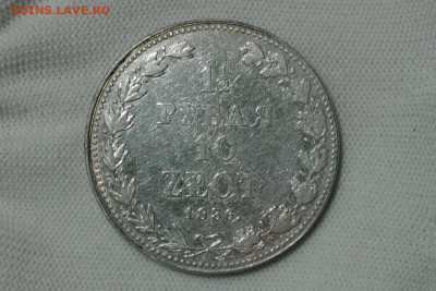 1.5 рубля, 10 злотых 1836 MW. До 29.01.22 - 1