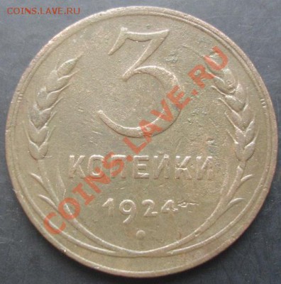 3 коп.1924 года до 22-00 13.11.2011 года - DSC08420.JPG