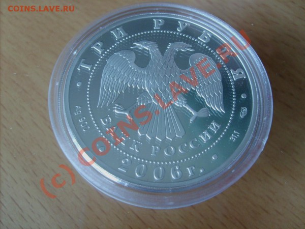 3 рубля 2006 года.ТРЕТЬЯКОВСКАЯ ГАЛЕРЕЯ.До 20.00.10.06.мск - S5001542.JPG