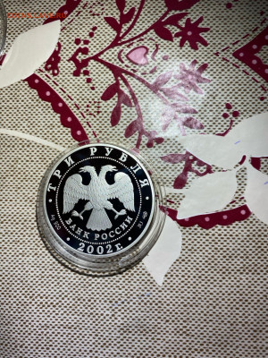 3 руб. Дионисий, 2002 до 01.02 - YFGBpq2MuSE