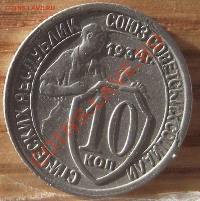 10 коп 1934г. Приятная 15.11.11 г. в 22:00 (Мск) - 2011_10030055.JPG