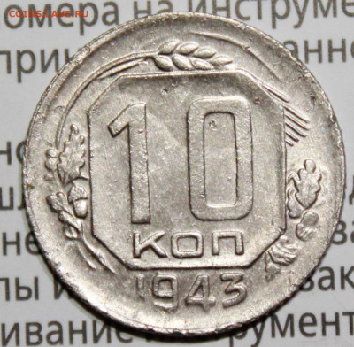 10 копеек 1943 г. До 30. 01. 22 г. в 22 00 по мск - IMG_1374.JPG