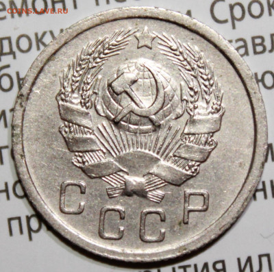 10 копеек 1936 г. До 30. 01. 22 г. в 22 00 по мск - IMG_1381.JPG