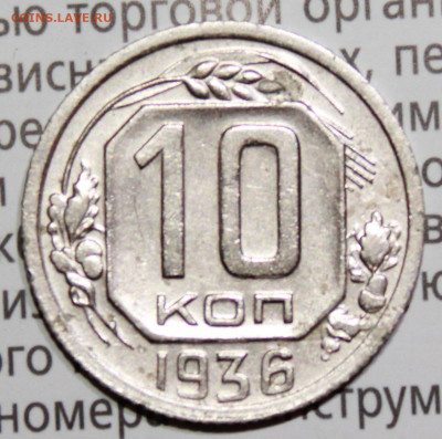10 копеек 1936 г. До 30. 01. 22 г. в 22 00 по мск - IMG_1378.JPG