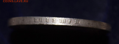 готическая крона 1847 - IMG_5663.JPG