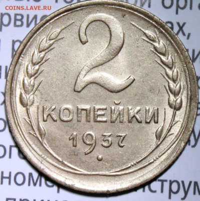 2 копейки 1937 г. блеск. До 30. 01. 22 г. в 22 00 по мск - IMG_1386.JPG