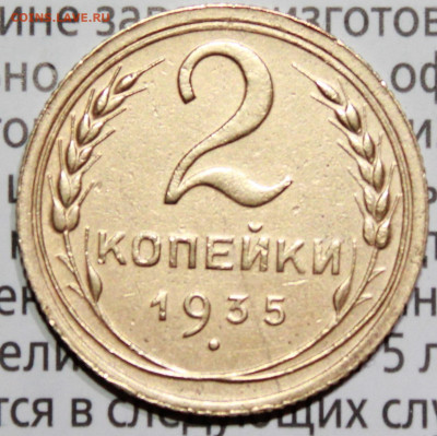 2 копейки 1935 г.UNC . До 30. 01. 22 г. в 22 00 по мск - IMG_1395.JPG