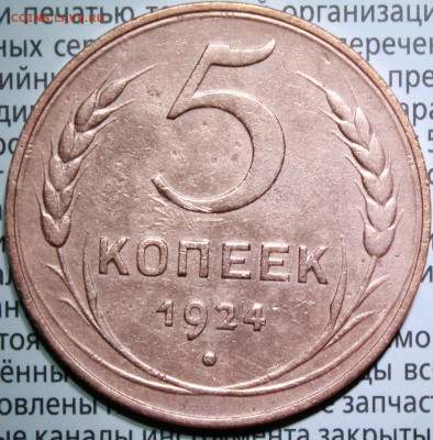 5 копеек 1924 г.  До 30. 01. 22 г. в 22 00 по мск - IMG_1400.JPG