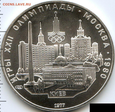 5 руб. 1977 Олимпиада. Киев лмд UNC до 29.01.22, 23:00 - #2564-r