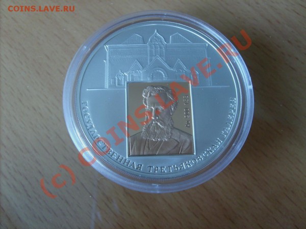 3 рубля 2006 года.ТРЕТЬЯКОВСКАЯ ГАЛЕРЕЯ.До 20.00.10.06.мск - S5001541.JPG