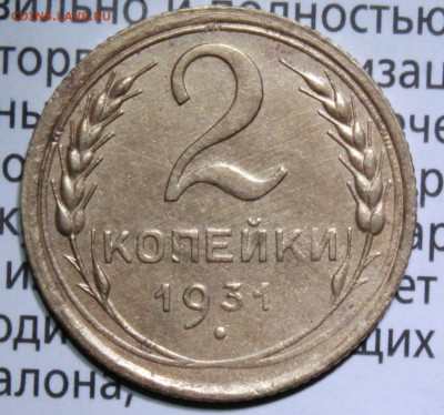 2 копейки 1931 г. блеск. До 30. 01. 22 г. в 22 00 по мск - IMG_1405.JPG