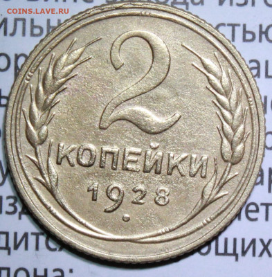 2 копейки 1928 г. До 30. 01. 22 г. в 22 00 по мск - IMG_1407.JPG