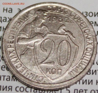 20 копеек 1932 г.UNC . До 30. 01. 22 г. в 22 00 по мск - IMG_1421.JPG