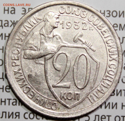 20 копеек 1932 г.UNC . До 30. 01. 22 г. в 22 00 по мск - IMG_1414.JPG