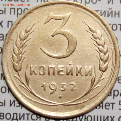 3 копейки 1932 г.UNC . До 30. 01. 22 г. в 22 00 по мск - IMG_1443.JPG